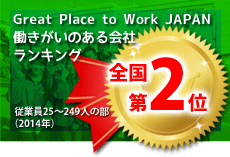 Great Place to Work JAPAN 働きがいのある会社ランキング全国第2位