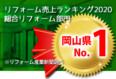岡山県リフォーム会社ランキング5年連続 実績No.1